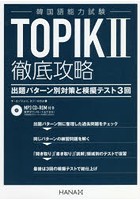 TOPIK2徹底攻略 出題パターン別対策と模擬テスト3回