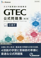 GTEC公式問題集CBT スコア型英語4技能検定