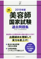 徹底マスター美容師国家試験過去問題集 2019年版