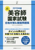 集中マスター美容師国家試験合格対策＆模擬問題集 2019年版