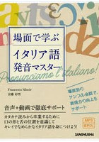 場面で学ぶイタリア語発音マスター