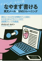 デイビッド・セイン流なやまず書ける英文メール＆SNSトレーニング