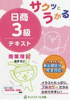 サクッとうかる日商3級テキスト商業簿記