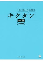 キクタンタイ語 聞いて覚えるタイ語単語帳 初級編