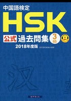 中国語検定HSK公式過去問集3級 2018年度版