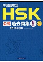 中国語検定HSK公式過去問集6級 2018年度版