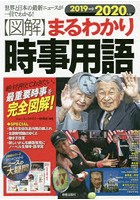 〈図解〉まるわかり時事用語 世界と日本の最新ニュースが一目でわかる！ 2019→2020年版 絶対押えておき...