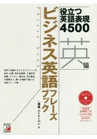 ビジネス英語フレーズブック 役立つ英語表現4500