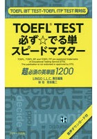 TOEFL TEST必ず☆でる単スピードマスター 超必須の英単語1200