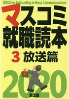マスコミ就職読本 2020-3
