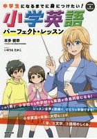 中学生になるまでに身につけたい！小学英語パーフェクト・レッスン