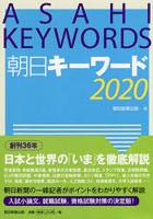 朝日キーワード 2020