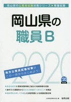 ’20 岡山県の職員B