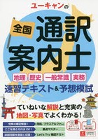 ユーキャンの全国通訳案内士〈地理・歴史・一般常識・実務〉速習テキスト＆予想模試