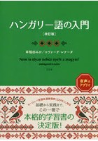 ハンガリー語の入門