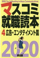 マスコミ就職読本 2020-4