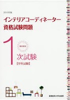 徹底解説1次試験インテリアコーディネーター資格試験問題 学科試験 2019年版