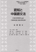 認知と中国語文法