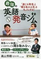 最強の英語発音ジム 「通じる発音」と「聞き取れる耳」をモノにする！