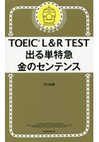 TOEIC L＆R TEST出る単特急金のセンテンス