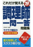 これだけ覚える調理師一問一答問題集 ’19年版