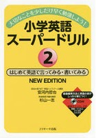 小学英語スーパードリル 大切なことを少しだけ早く勉強しよう！ 2