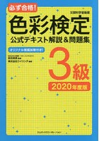 必ず合格！色彩検定3級公式テキスト解説＆問題集 文部科学省後援 2020年度版