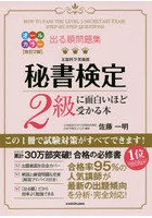 出る順問題集秘書検定2級に面白いほど受かる本