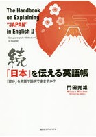 「日本」を伝える英語帳 続