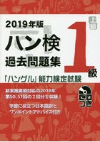 ハン検過去問題集1級 「ハングル」能力検定試験 2019年版