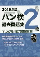 ハン検過去問題集2級 「ハングル」能力検定試験 2019年版