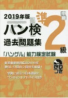 ハン検過去問題集準2級 「ハングル」能力検定試験 2019年版