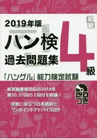 ハン検過去問題集4級 「ハングル」能力検定試験 2019年版