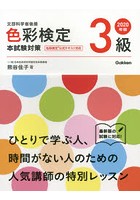 色彩検定3級本試験対策 文部科学省後援 2020年版