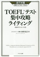 TOEFLテスト集中攻略ライティング iBT対策目標スコア80～100点