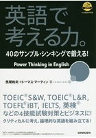 英語で考える力。 40のサンプル・シンキングで鍛える！