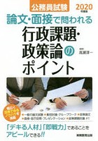 公務員試験論文・面接で問われる行政課題・政策論のポイント 「デキる人材」「即戦力」であることをアピ...