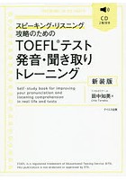 TOEFLテスト発音・聞き取りトレーニング スピーキング・リスニング攻略のための 新装版