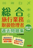 総合旅行業務取扱管理者過去問題集 2019年度版