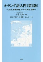 オランダ語入門 文法、練習問題、テキスト訳注、語彙