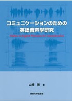 コミュニケーションのための英語音声学研究