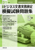 全商ビジネス文書実務検定模擬試験問題集3級 全国商業高等学校協会主催 平成31年度版