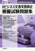 全商ビジネス文書実務検定模擬試験問題集2級 全国商業高等学校協会主催 平成31年度版