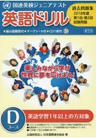 英語ドリル国連英検ジュニアテスト過去問題集 2018年度第1回・第2回試験問題Dコース