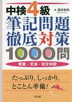中検4級筆記問題徹底対策1000問 発音・文法・日文中訳