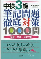 中検3級筆記問題徹底対策1000問 発音・文法・日文中訳