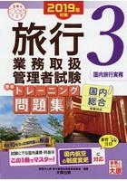 旅行業務取扱管理者試験標準トレーニング問題集 2019年対策3