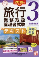 旅行業務取扱管理者試験標準テキスト 2019年対策3