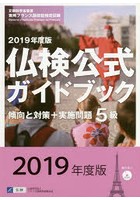 5級仏検公式ガイドブック傾向と対策＋実施問題 文部科学省後援実用フランス語技能検定試験 2019年度版