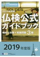 3級仏検公式ガイドブック傾向と対策＋実施問題 文部科学省後援実用フランス語技能検定試験 2019年度版